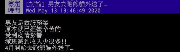 ▲網友分享男友工作因為受到疫情影響,而開始跑外送。(圖/翻攝PTT)
