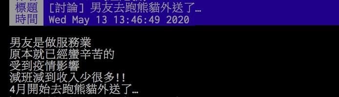 ▲網友分享男友工作因為受到疫情影響，而開始跑外送。（圖／翻攝PTT）