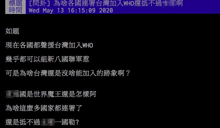 ▲網友討論為何多國聲援台灣加入WHO卻無效。（圖／翻攝PTT）