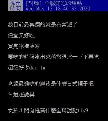 ▲網友在批踢踢討論「全聯有什麼好吃的甜點」。(圖/翻攝自PTT)