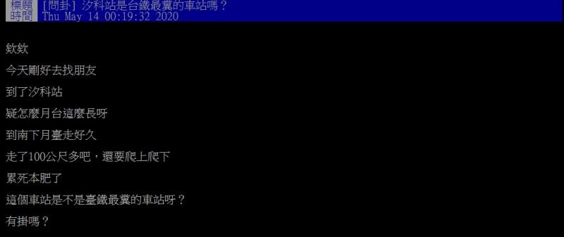 ▲網友指出「汐科站」是全台最糟的火車站。(圖/翻攝