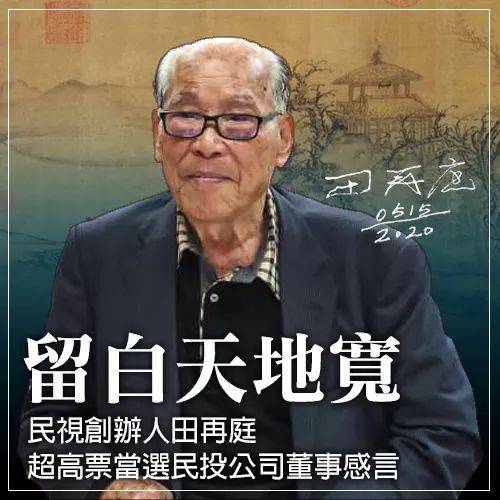 ▲▼民視榮譽董事長田再庭(上圖中、下圖)今日現身股東常會。(圖/記者陳明安攝、田再庭提供)