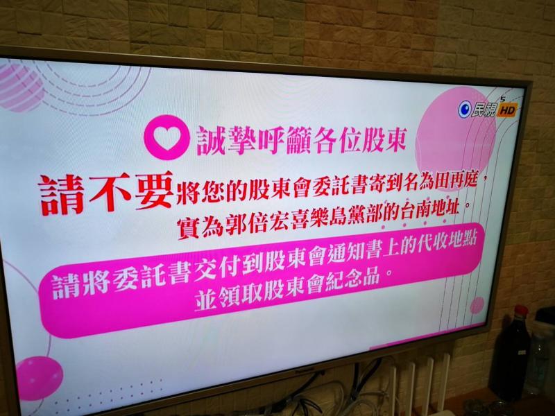 ▲民視頻道曾出現字卡,呼籲股東不要將股東會委託書寄給郭倍宏團隊。(圖/翻攝民視)
