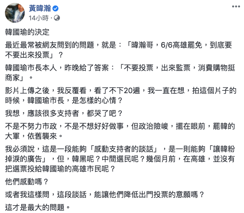 ▲黃暐瀚談韓國瑜罷免投票。(圖/翻攝自黃暐瀚臉書)