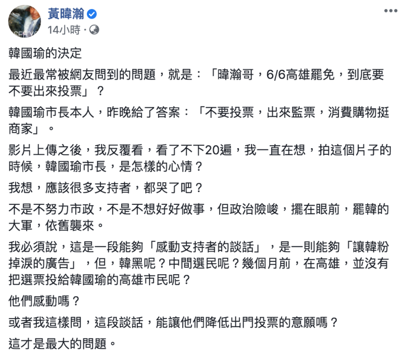 ▲黃暐瀚談韓國瑜罷免投票。（圖／翻攝自黃暐瀚臉書）