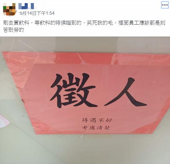 ▲有網友在臉書社團「爆笑公社」分享一張有趣的徵人啟事。(圖/翻攝自臉書社團「爆笑公社」)