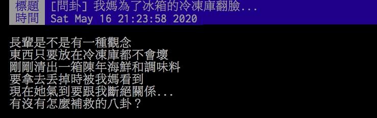 ▲網友整理家中冷凍庫的過期東西準備拿去丟，媽媽卻整個翻臉。（圖／翻攝PTT）