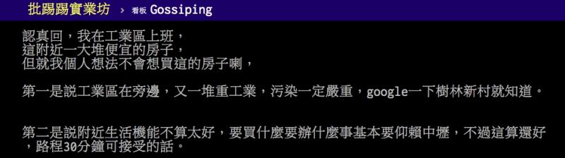 ▲網友討論工業區的房子為何便宜卻沒人要買。(圖/翻攝PTT)