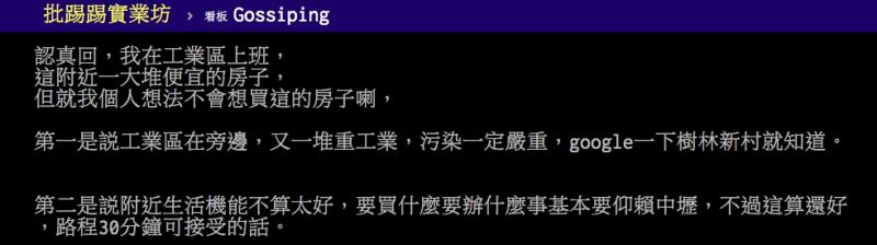 ▲網友討論工業區的房子為何便宜卻沒人要買。（圖／翻攝PTT）