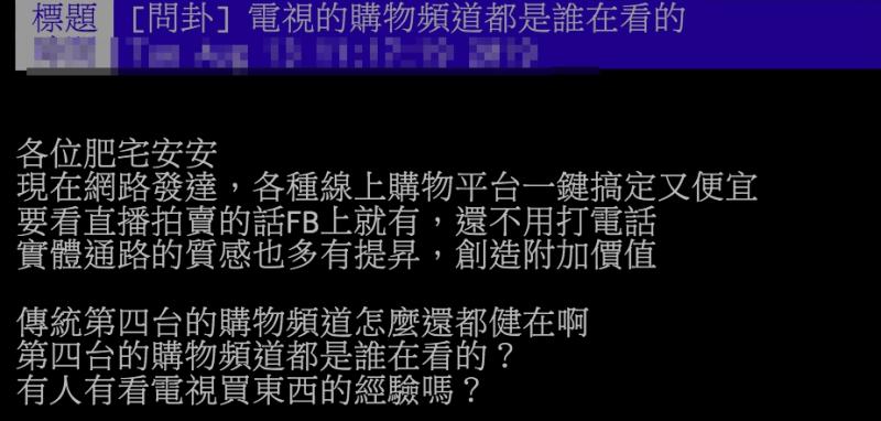 ▲網友討論為何電視購物台仍然都健在。(圖/翻攝PTT)