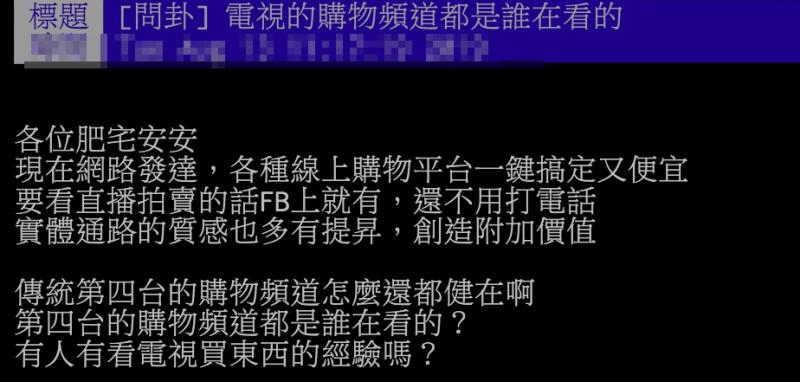 ▲網友討論為何電視購物台仍然都健在。（圖／翻攝PTT）