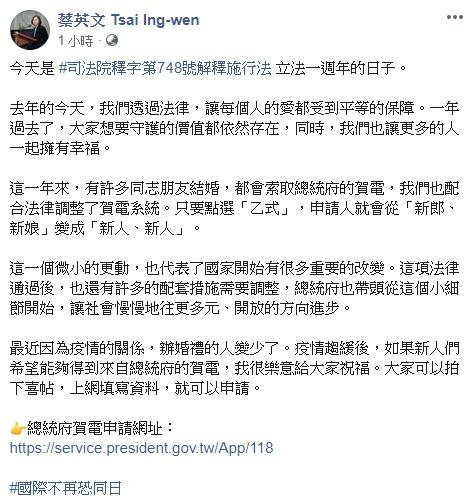 ▲蔡英文在517國際不再恐同日、同婚立法一周年當天的臉書全文。（圖／翻攝蔡英文臉書）