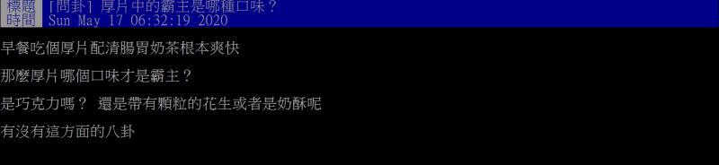 ▲網友詢問厚片吐司口味霸主是誰?(圖/翻攝