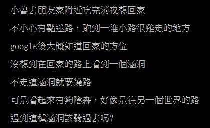 ▲有網友騎車回家路上看見一個涵洞，讓他不禁直呼「有夠陰森」。（圖／翻攝自PTT）