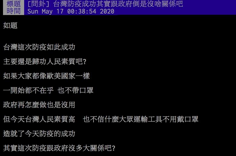 ▲網友討論台灣這次的防疫表現。(圖/翻攝PTT)