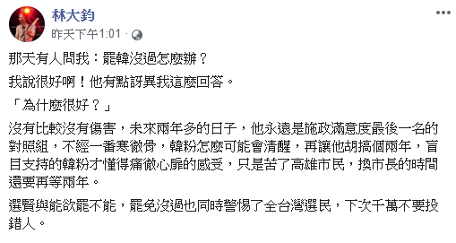 ▲林大鈞說明罷韓沒過,自己認為「很好」的理由。(圖/林大鈞臉書)