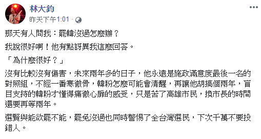 ▲林大鈞說明罷韓沒過，自己認為「很好」的理由。（圖／林大鈞臉書）