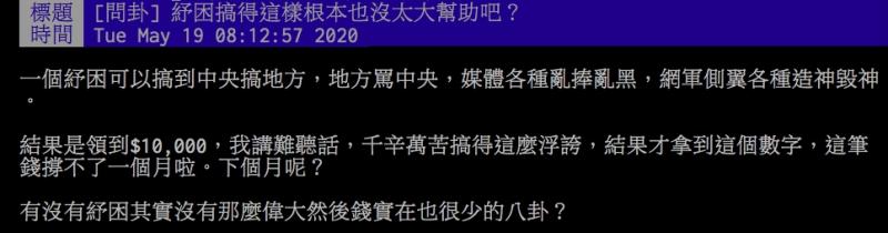 ▲網友討論政府推出的紓困政策。（圖／翻攝PTT）