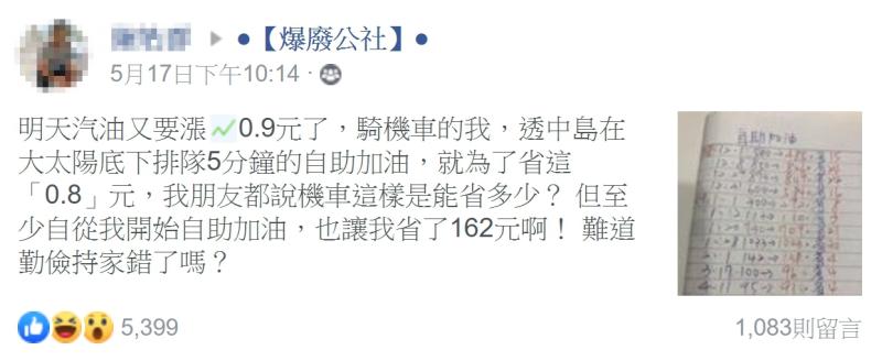 ▲該名機車騎士表示，連朋友都不覺得自助加油能省多少錢，讓他吶喊「難道勤儉持家錯了嗎？」。（圖／翻攝爆廢公社）