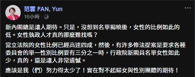 ▲民進黨不分區立委笵雲在臉書發文,嫌新內閣女性閣員太少。(翻攝自范雲臉書)