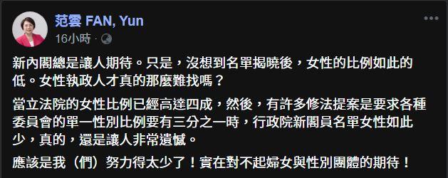 ▲民進黨不分區立委笵雲在臉書發文，嫌新內閣女性閣員太少。（翻攝自范雲臉書）