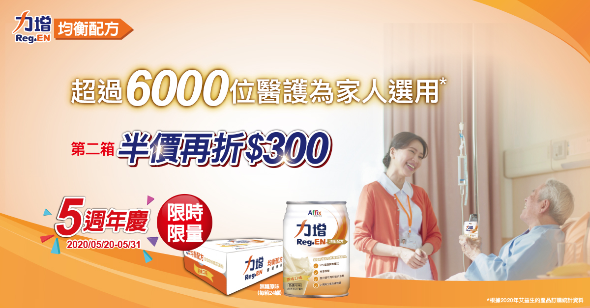 ▲力增飲在台灣上市五周年！感恩週年慶限時限量優惠中。（圖／新加坡商艾益生公司 提供）