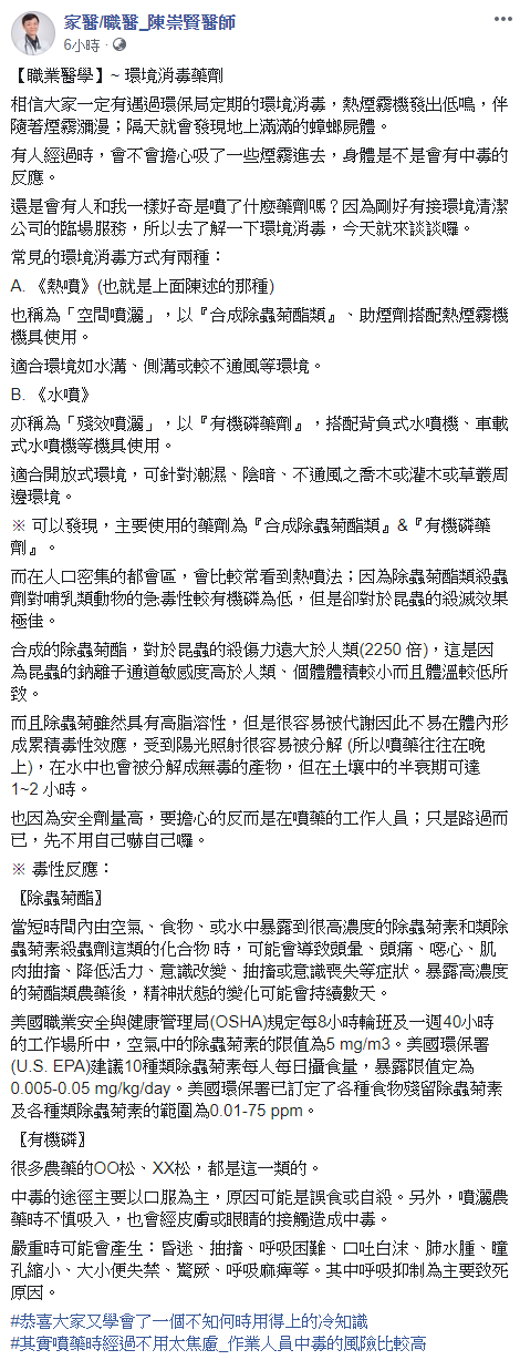 ▲陳崇賢醫師指出,都市常見的環境消毒,只有工作人員風險較高,民眾無須過度擔憂。(圖/翻攝家醫/職醫_陳崇賢醫師臉書)