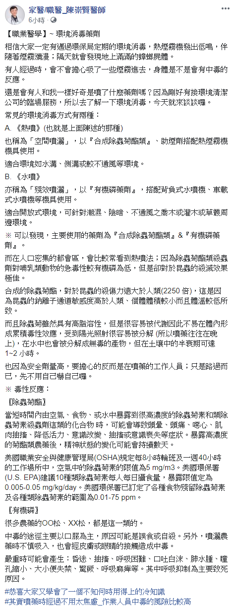 ▲陳崇賢醫師指出，都市常見的環境消毒，只有工作人員風險較高，民眾無須過度擔憂。（圖／翻攝家醫/職醫_陳崇賢醫師臉書）