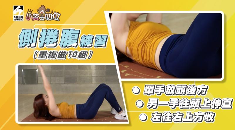 ▲小雨老師示範「側捲腹」。(圖/影像中心製作)