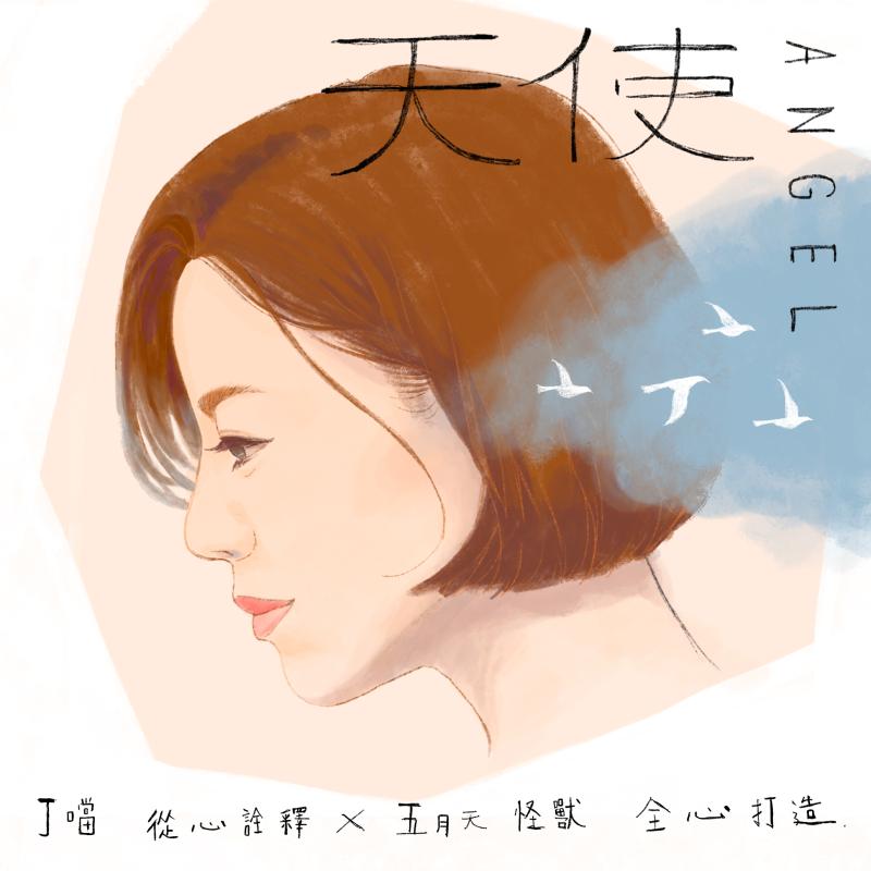 ▲丁噹推出歌曲〈天使〉。(圖/相信音樂提供)