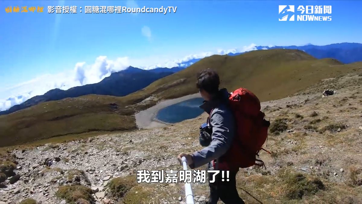 ▲「圓糖混哪裡」紀錄嘉明湖之美（圖／圓糖混哪裡RoundcandyTV 提供）