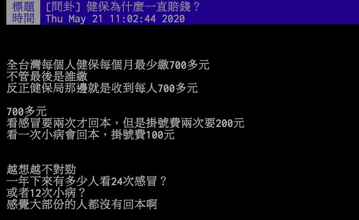 ▲網友討論台灣健保問題。（圖／翻攝PTT）