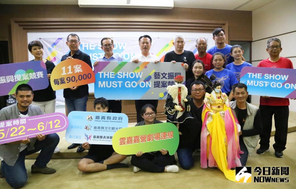 ▲嘉義縣為振興受疫情影響的藝文表演團體，率先推出11個名額創新提案競賽復甦藝文。（圖／嘉義縣政府提供）