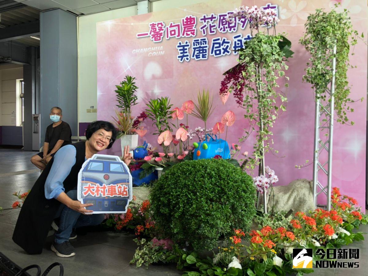 ▲由農會佈置花卉裝置藝術在彰化縣8個台鐵車站，火車站有了花卉的點綴變得不一樣，王惠美歡迎民眾前往打卡拍照。（圖／記者陳雅芳攝，2020.05.24）