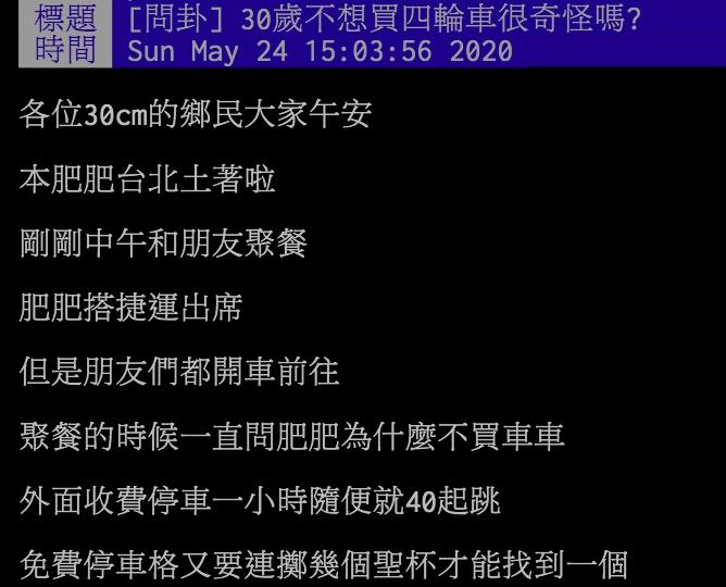 ▲網友分享自己到了30歲還是不想買車。（圖／翻攝PTT）