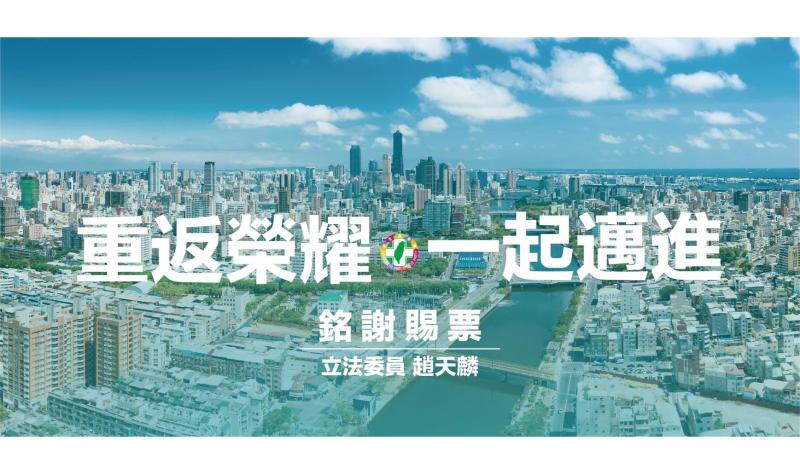 ▲趙天麟今天傍晚在其臉書貼文感謝黨員支持,讓他有機會承擔市黨部主委的重責,並強調「競爭會過去,進步會持續」。。(圖/立委趙天麟提供)