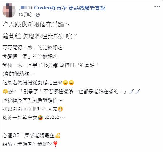 ▲網友分享,自己與哥哥爭論「蘿蔔糕怎麼煮最好吃?」掀起討論。(圖/翻攝自Costco好市多