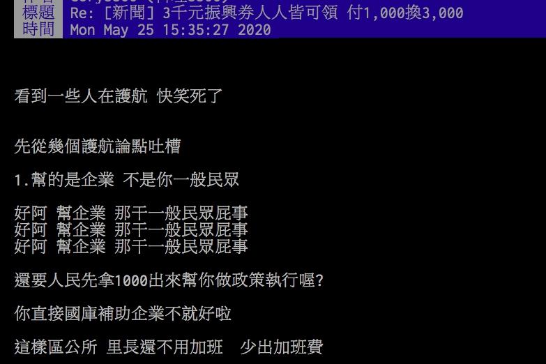 ▲網友討論振興券政策問題。(圖/翻攝