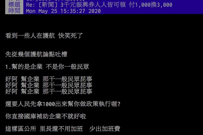 ▲網友討論振興券政策問題。（圖／翻攝