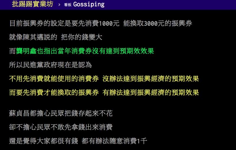 ▲網友熱議振興券政策。(圖/翻攝PTT)