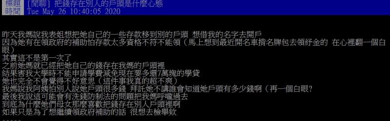▲女網友指出,自己的親戚想把錢存在她的戶頭裡。(圖/翻攝