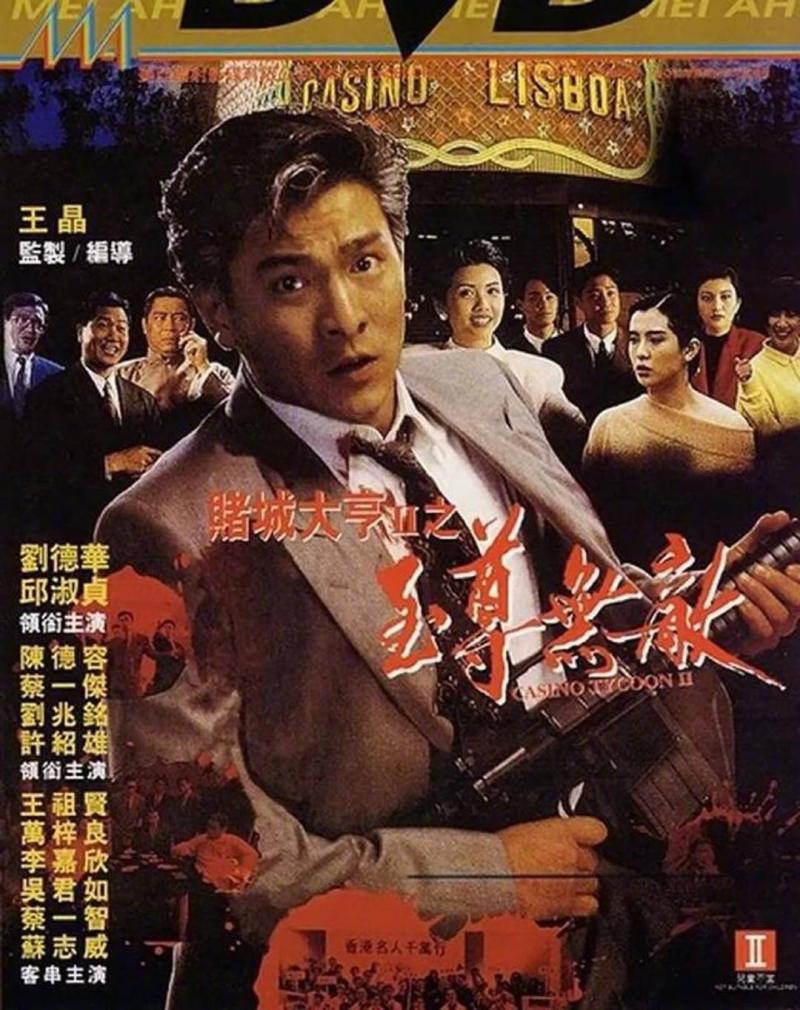 ▲劉德華曾演出《賭城大亨II至尊無敵》。(圖/新浪電影微博)