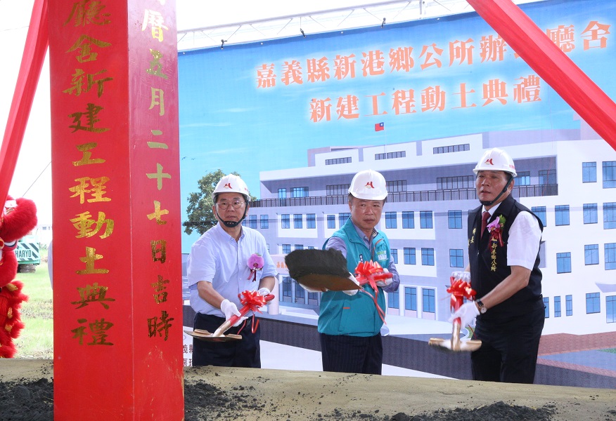 ▲新港鄉公所大樓新建工程，由嘉義縣長翁章梁(中)、立委陳明文(左)及鄉長林茂盛等人舉行動土典禮。(圖／嘉義縣政府提供）