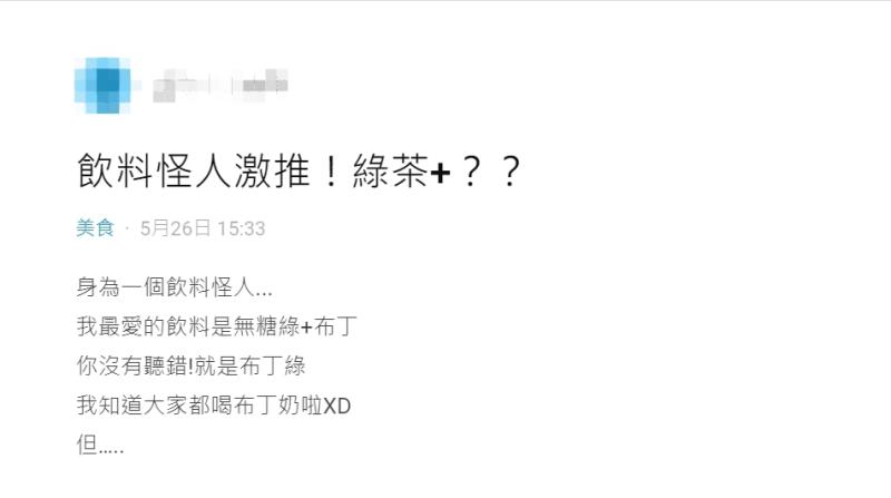 ▲網友分享自己到手搖飲料店點無糖綠的搭法。(圖/翻攝