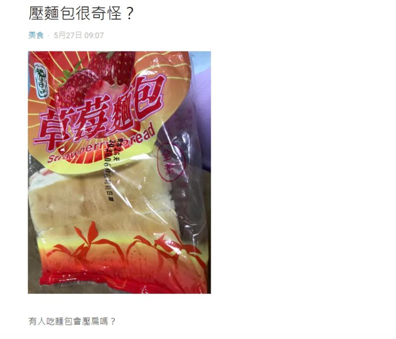 ▲女網友指出,自己吃麵包時,都會將其壓扁再享用。(圖/翻攝