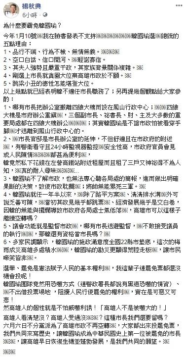 ▲楊秋興發文全文。(圖/翻攝自楊秋興臉書)