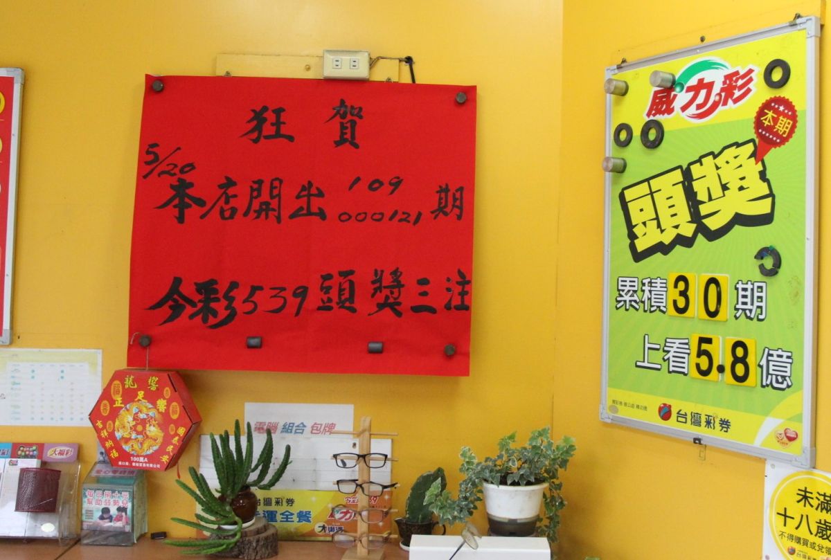 ▲斗南某彩券行開出「今彩539」3注頭獎，日前貼出紅榜和布條慶賀。（圖／記者簡勇鵬攝，2020.05.28）