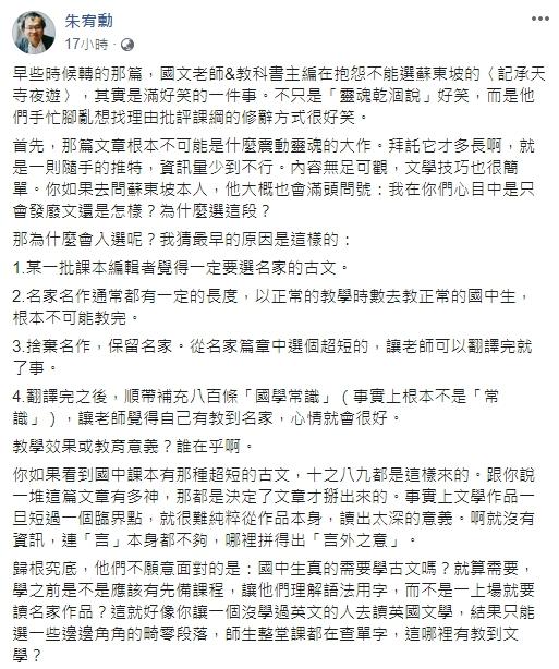 ▲朱宥勳評論新課綱刪除蘇軾文章一事。(圖/翻攝自朱宥勳臉書)