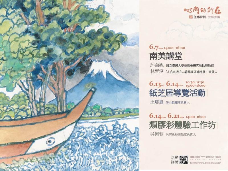 ▲「心內的所在--郭雪湖望鄉特展」海報(圖/南美館提供)