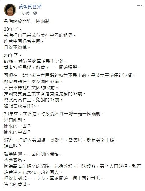▲黃智賢表示鼓掌歡迎香港終於一國兩制。（圖／翻攝自黃智賢臉書）